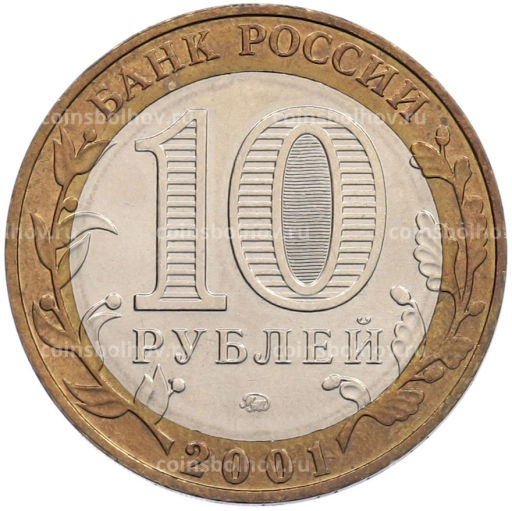Монета 10 рублей 2001 года ММД Гагарин