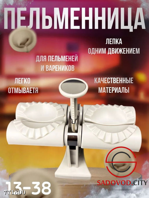 Автоматическая пельменница