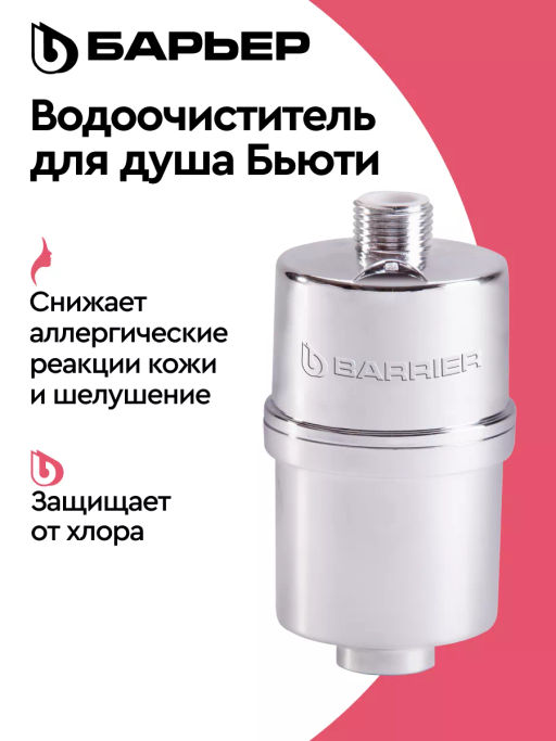 -54% Фильтр для душа Бьюти, Барьер  фото 7
