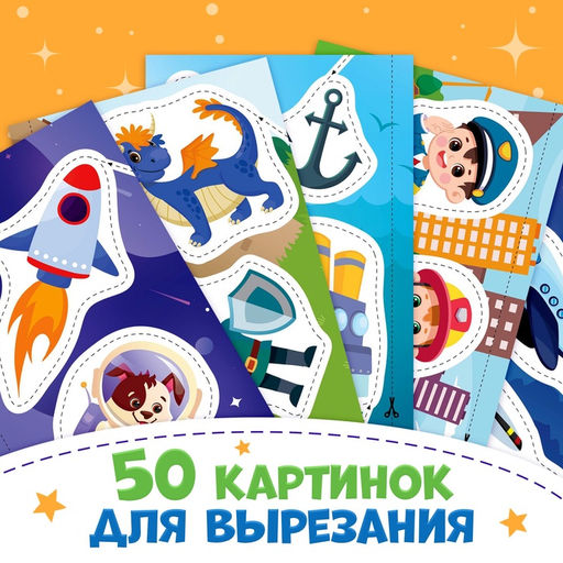 Книжка Первые вырезалки для мальчиков, 50 картинок, 44 стр. - Буква-ленд фото 5