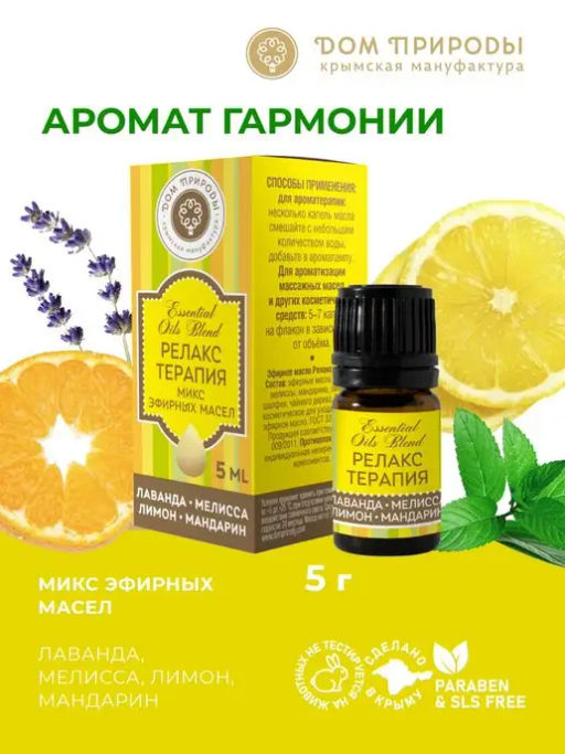 Комплекс эфирных масел РЕЛАКС-ТЕРАПИЯ - Мануфактура дом природы фото 2
