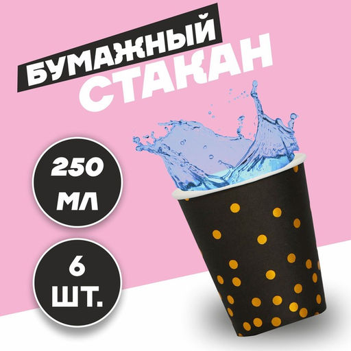 Цена за 2 шт. Стакан бумажный «Конфетти», с тиснением, 250 мл, набор 6 шт., цвет чёрный