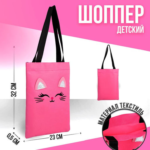 Детский сумка - шопер с допиками NAZAMOK Котейка, 32х23см