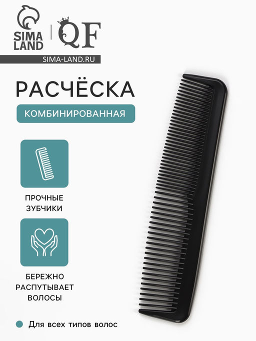 Цена за 6 шт. Расчёска комбинированная, 12.5×2.5(±1) см, чёрная