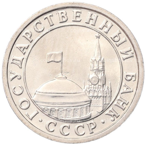 Монета 50 копеек 1991 года Л (ГКЧП)