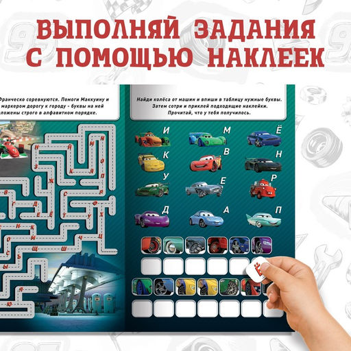 Набор: Книга-раскладушка + многоразовые наклейки + маркер Игры с буквами, 17 24 см, Тачки - Disney фото 3