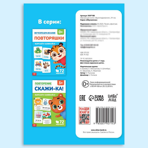 Цена за 4 шт. Обучающая книга «Звукоподражание. Повторяшки», 24 стр.