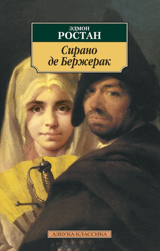 Сирано де Бержерак. Ростан Э.