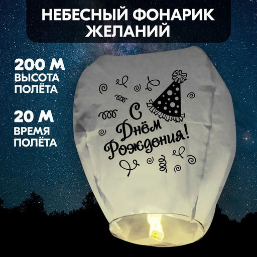 Фонарик желаний С днём рождения! - Страна карнавалия фото 12