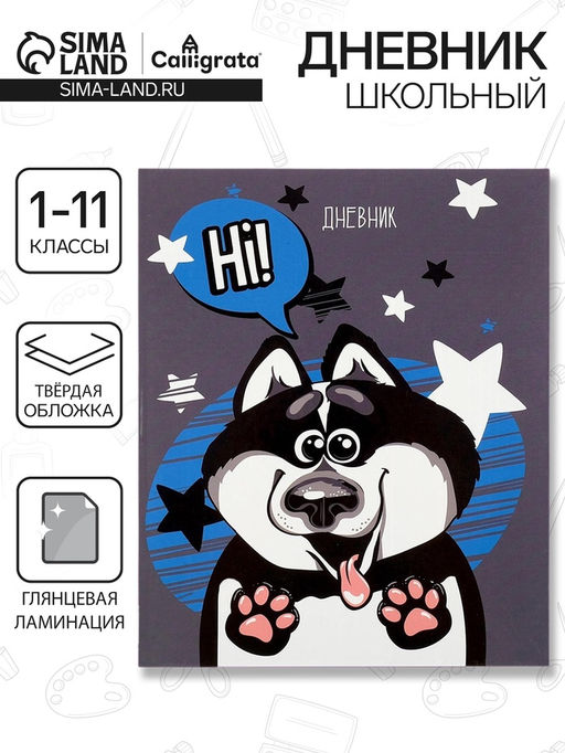 Дневник школьный для 1-11 классов, Хаски, твёрдая обложка 7БЦ, глянцевая ламинация, 40 листов