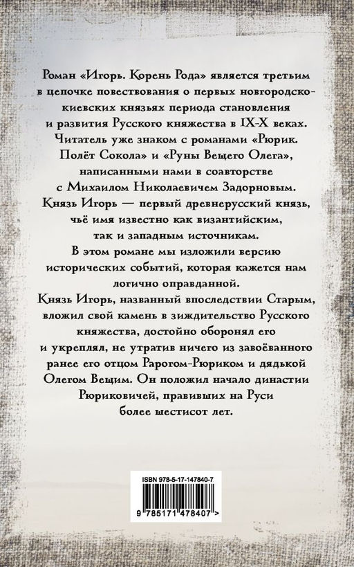 Игорь. Корень Рода - Аст фото 3