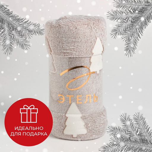 Плед светящийся в темноте «Этель. Елочки», 180×200 см, корал-флис