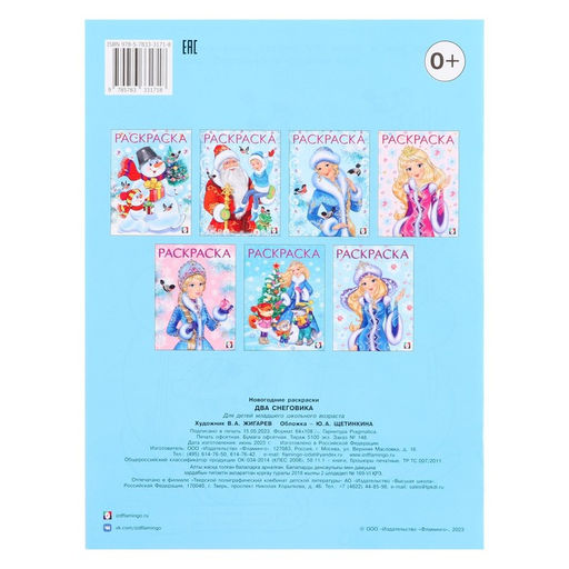 Цена за 4 шт. Раскраска «Два снеговика», 16 стр.