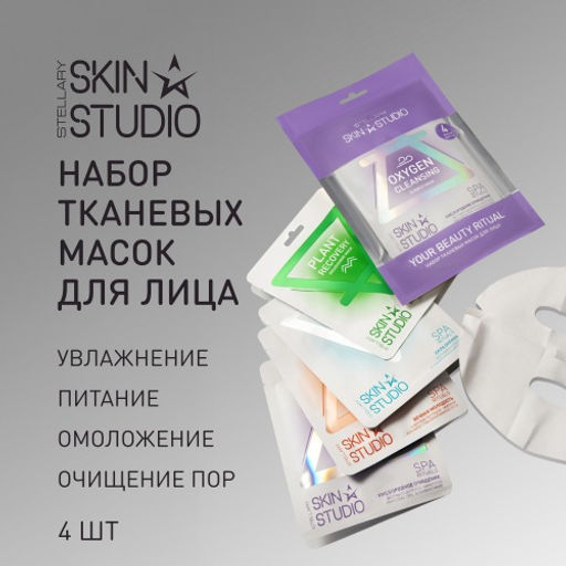 STELLARY SKIN STUDIO SPA RITUALS НАБОР ТКАНЕВЫХ МАСОК ДЛЯ ЛИЦА 4 шт