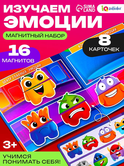 Развивающий набор для изучения эмоций Магниты чувств, 8 карточек с заданиями, 16 магнитов