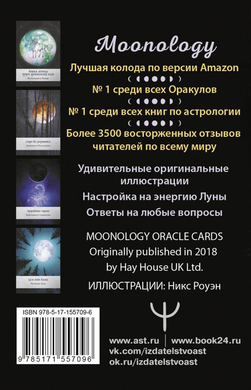 Оракул Лунология. 44 карты и инструкция для предсказаний. Moonology - Аст фото 3