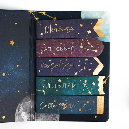 Цена за 2 шт. Стикеры закладки 5 шт., по 20 л. «Вселенная на твоей стороне», 5×8 см