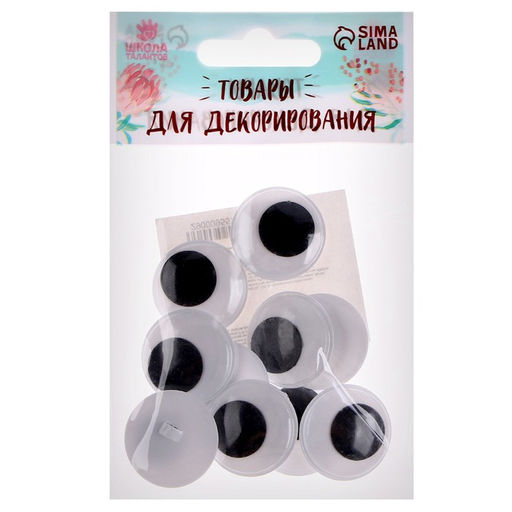 Глаза пришивные Бегающие, набор 10 шт., размер 1 шт. 2,3 см - Школа талантов фото 4