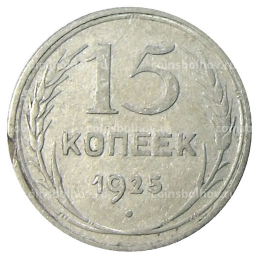15 копеек 1925 года