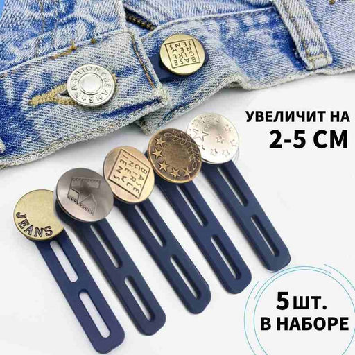 Пуговицы удлинители, расширители для брюк, двойные,5 шт 9046634