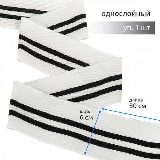 Подвяз манжет 6х80см трикотажный 520г/м? белый в полоску арт.73003 уп.1шт