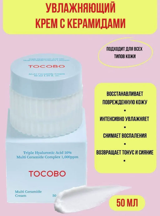 TOCOBO Питательный крем с керамидами MULTI CERAMIDE CREAM (50 мл)