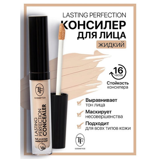 TF CTC12 Консилер жидкий для лица LASTING PERFECTION тон 02 natural - Tf cosmetics фото 2