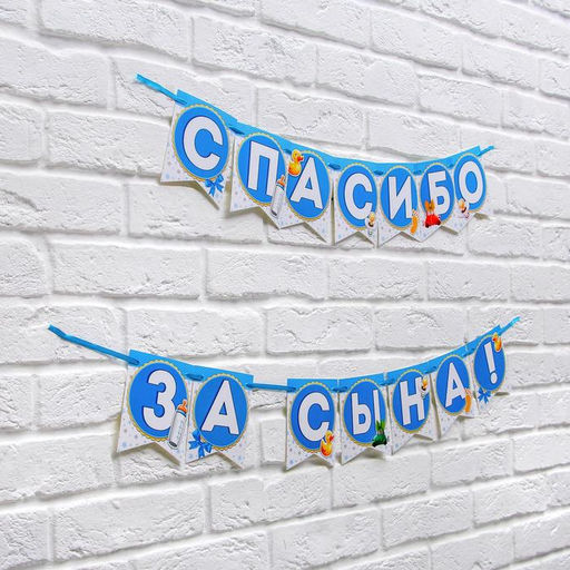 Цена за 2 шт. Гирлянда на ленте «Спасибо за сына!», длина 215 см
