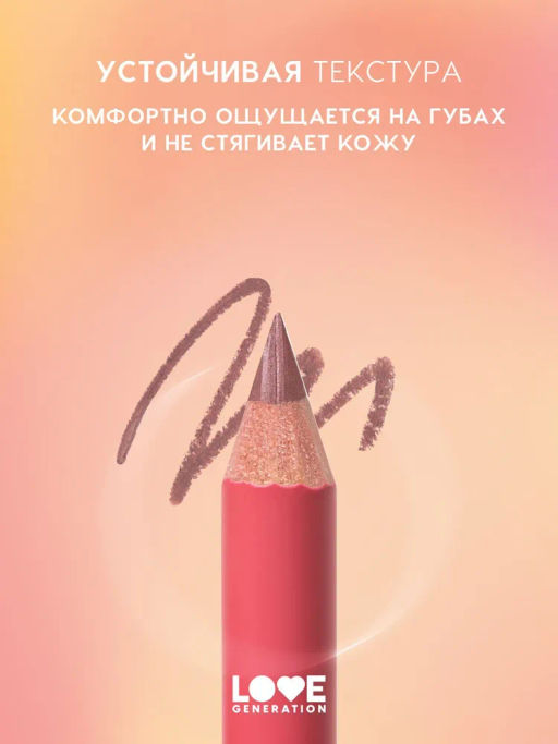 Love Generation Карандаш для губ Lip Pencil тон 07 холодный коричневый