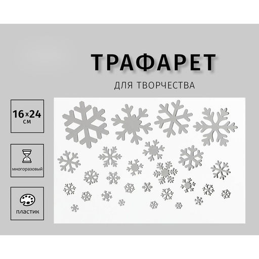 Трафарет пластиковый "Снежинки" 24х16 см