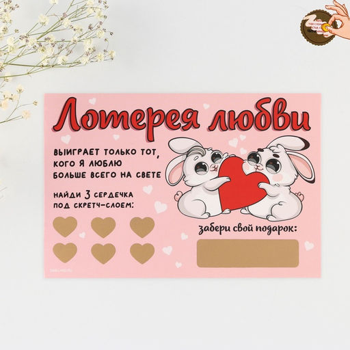 Цена за 3 шт. Открытка, лотерейный билет Лотерея любви, 10?15 см