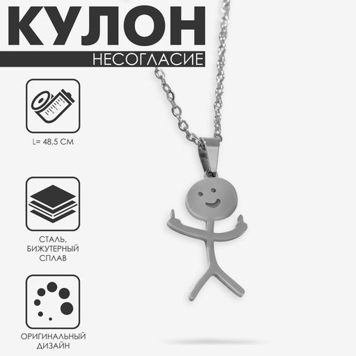 Кулон на цепочке «Несогласие», цвет серебро, 48.5 см