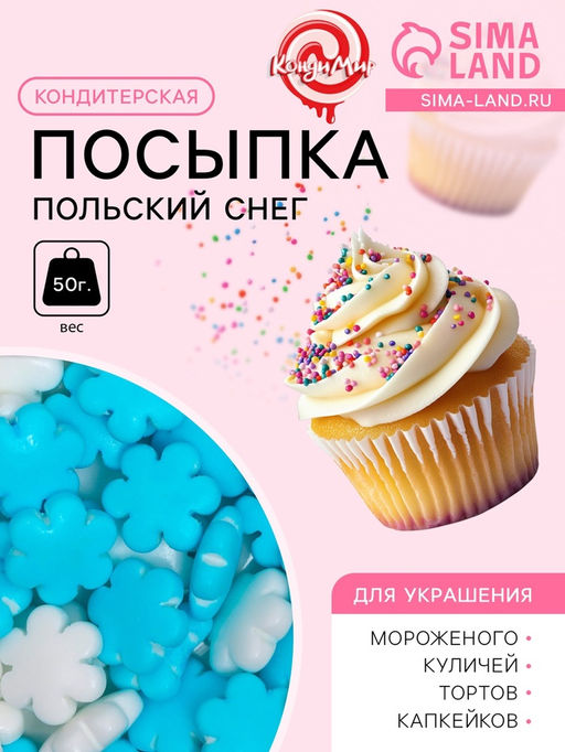 Посыпка кондитерская Польский снег, бело-голубая, 50 г - Simaland фото 2