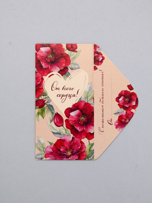 Цена за 10 шт. Конверт для денег От всего сердца, сердце, 16,5 х 8 см