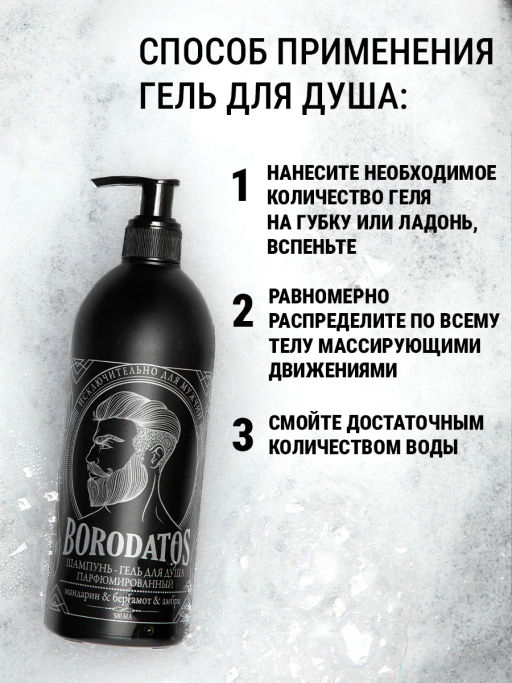BORODATOS шампунь-гель д/душа 500мл