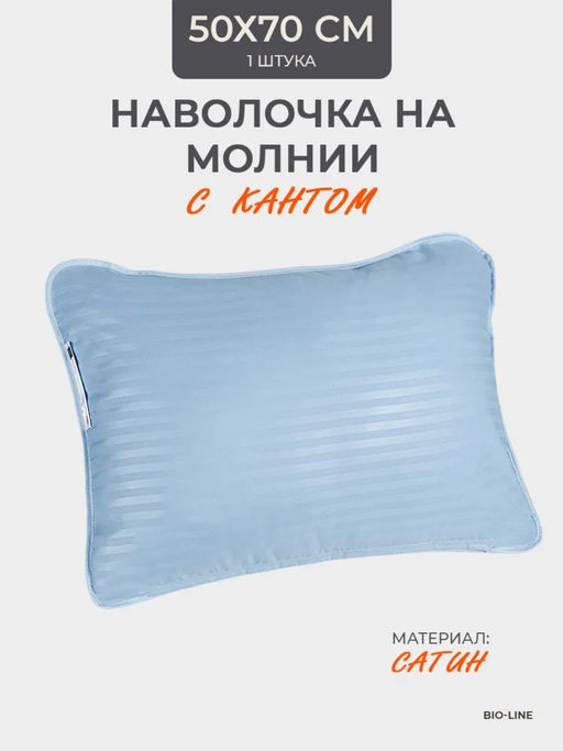 Наперник NP 50х70 на молнии для подушки Bio-Line, сатин, на молнии