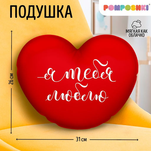 Подушка декоративная «Я тебя люблю», 26×31 см, велюр