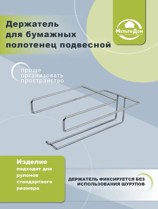 _Держатель для бумажных полотенец подвесной, арт. AN52-60