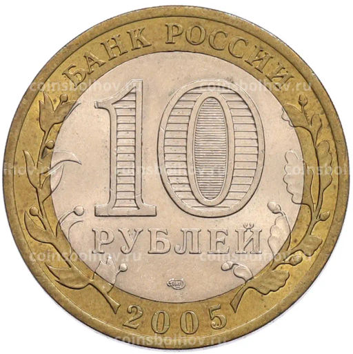 Монета 10 рублей 2005 года СПМД 60 лет Победы