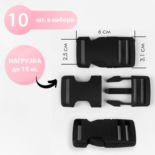 Цена за 5 шт. Фастекс 25 мм, нагрузка до 15 кг, 10 шт., чёрный