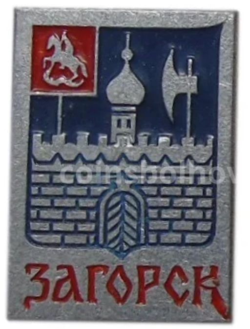 Значок Загорск