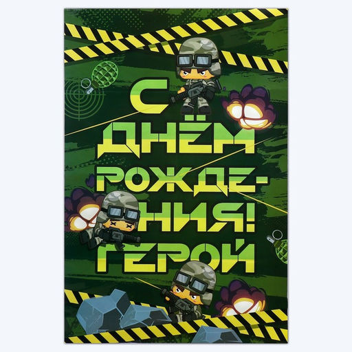 Гирлянда и плакат «С Днем Рождения», военная,16 х 21 см
