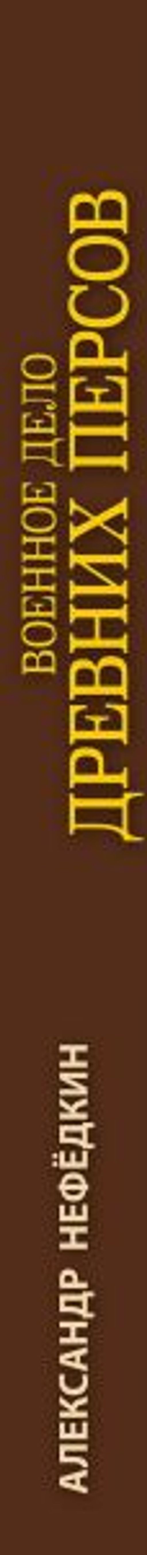 Военное дело древних персов