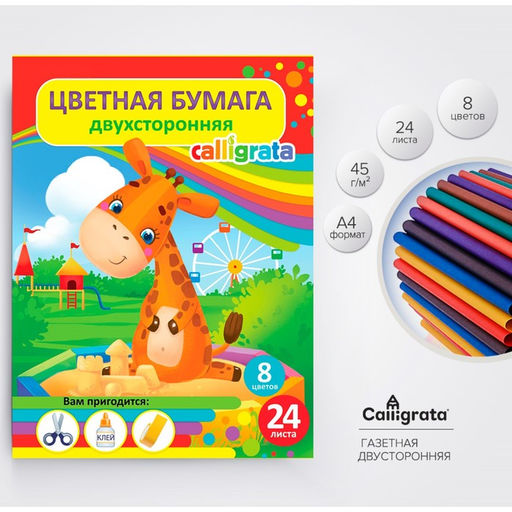 Цена за 6 шт. Бумага цветная А4, 24 листа, 8 цветов, Calligrata, газетная, на скобе