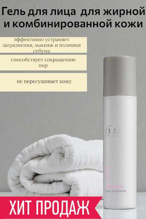 YOUTHFUL Gel Cleanser 250 гель для очищения 105033 - Holy land фото 2