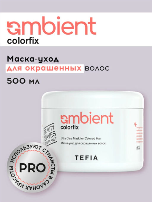 Маска-уход для окрашенных волос Colorfix Ambient