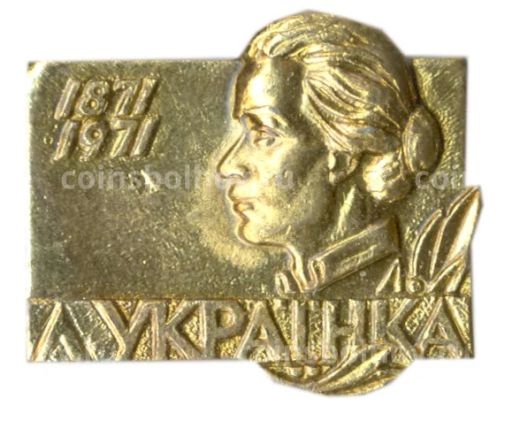 Значок Леся Украинка  100 лет со дня рождения