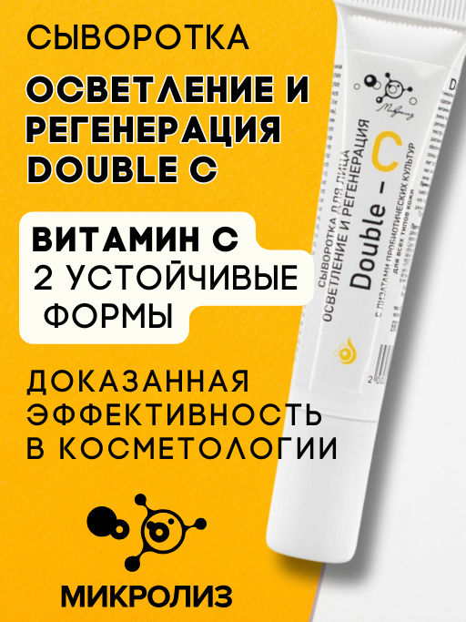 Сыворотка для лица ОСВЕТЛЕНИЕ И РЕГЕНЕРАЦИЯ Double-С, 15 мл.