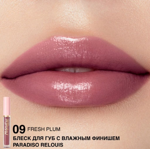 RELOUIS Блеск для губ "Paradiso" с влажным финишем тон 09 Fresh Plum