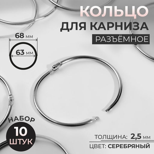 Кольцо для карниза, разъёмное, d = 63/68 мм, 10 шт., цвет серебряный